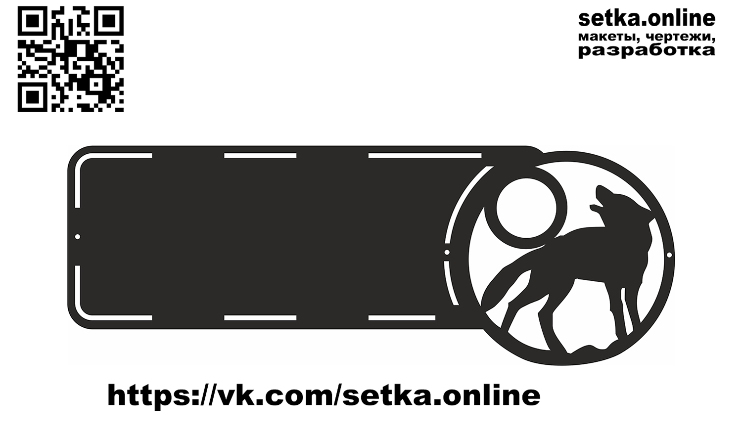 Адресная табличка №257 Волк