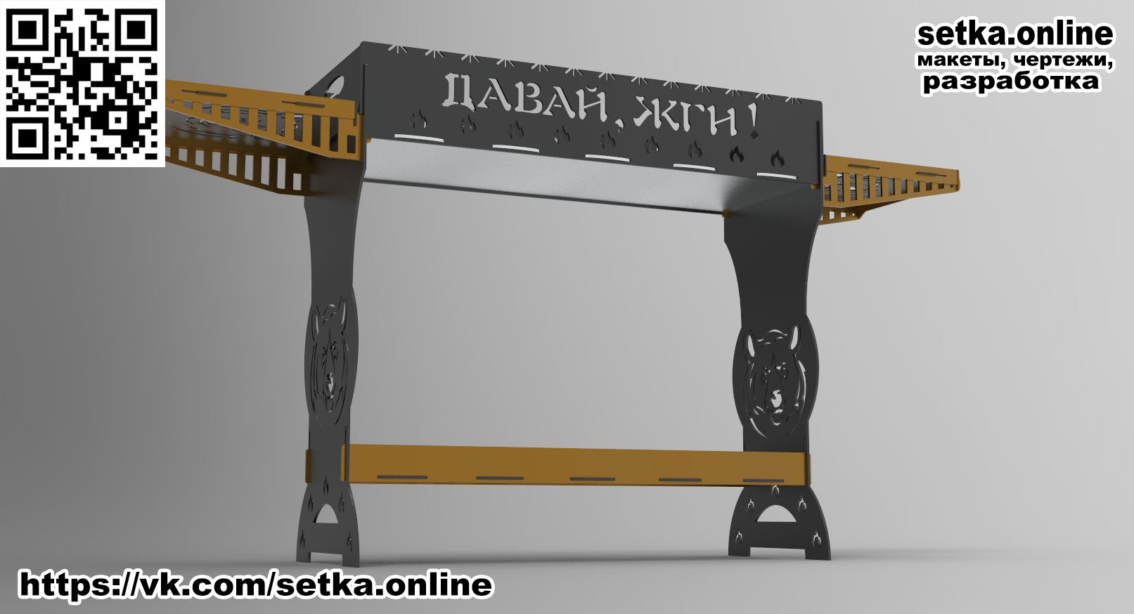 Разборный мангал ДАВАЙ ЖГИ (4мм)