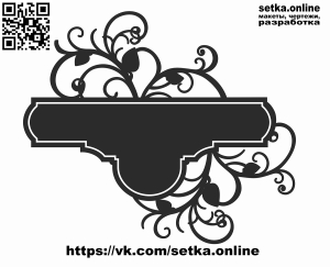 ﻿Адресная табличка №313 растительный орнамент